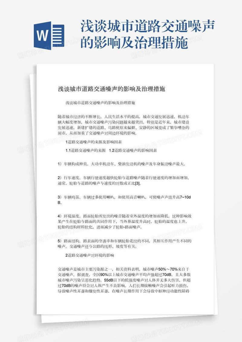 浅谈城市道路交通噪声的影响及治理措施