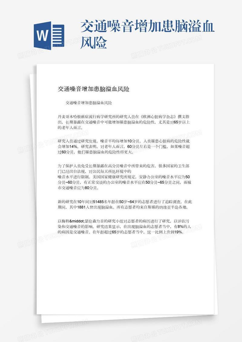 交通噪音增加患脑溢血风险