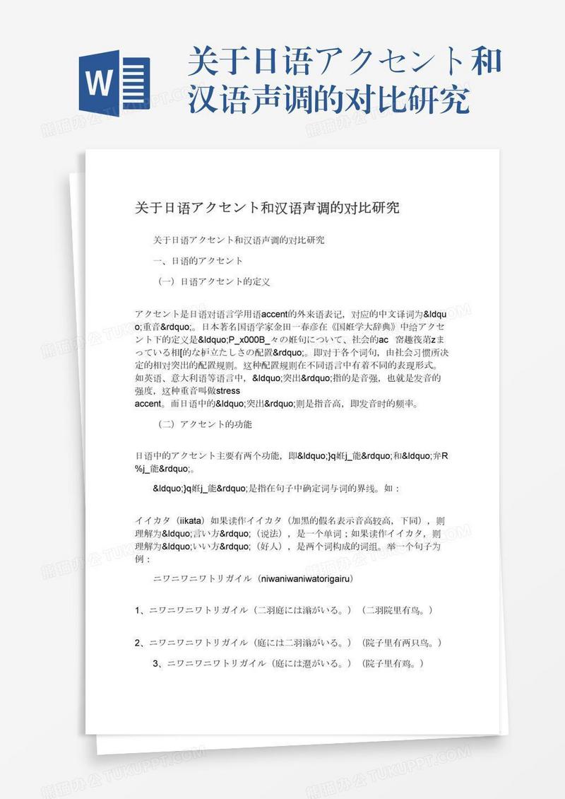 关于日语アクセント和汉语声调的对比研究