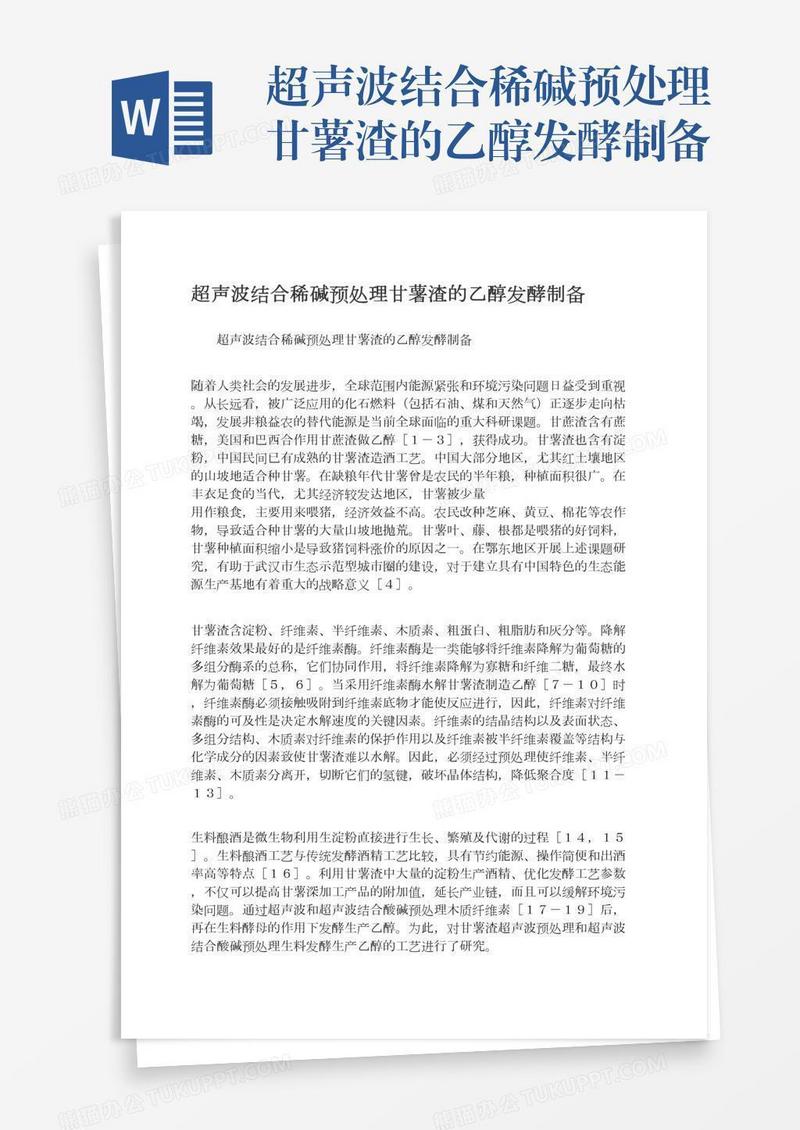 超声波结合稀碱预处理甘薯渣的乙醇发酵制备