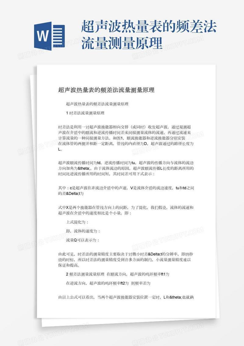 超声波热量表的频差法流量测量原理