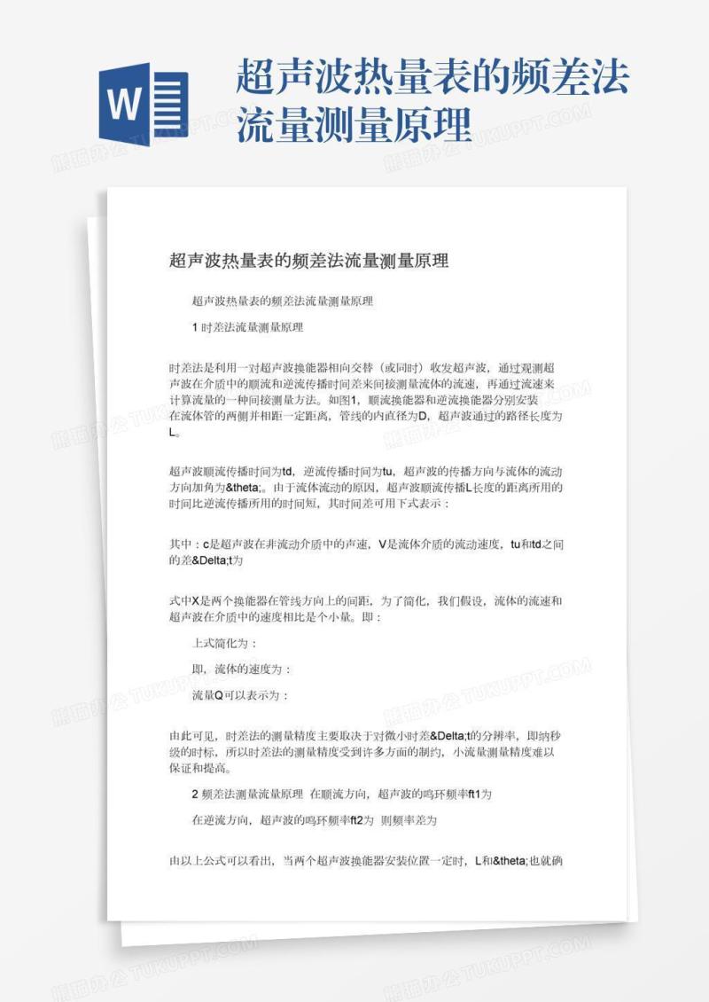 超声波热量表的频差法流量测量原理