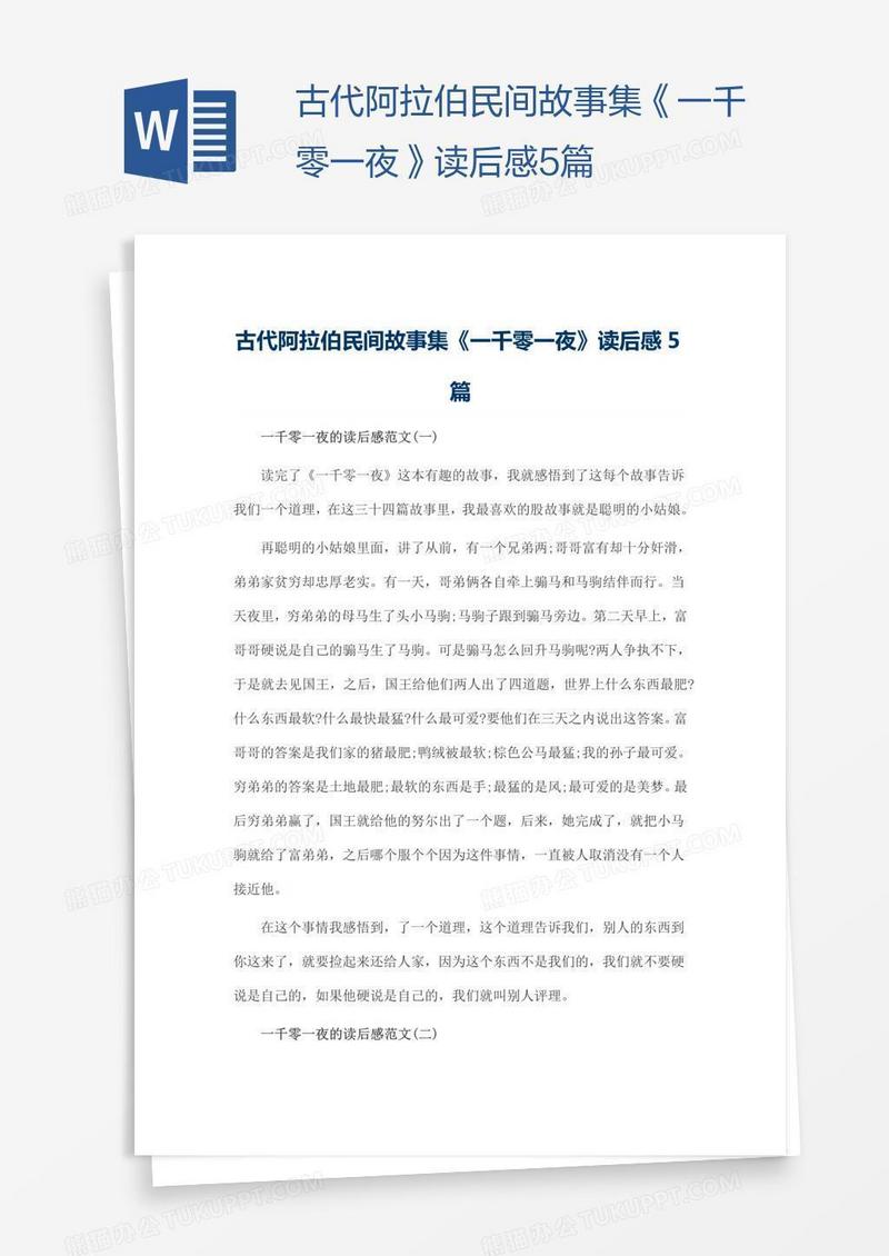 古代阿拉伯民间故事集《一千零一夜》读后感5篇