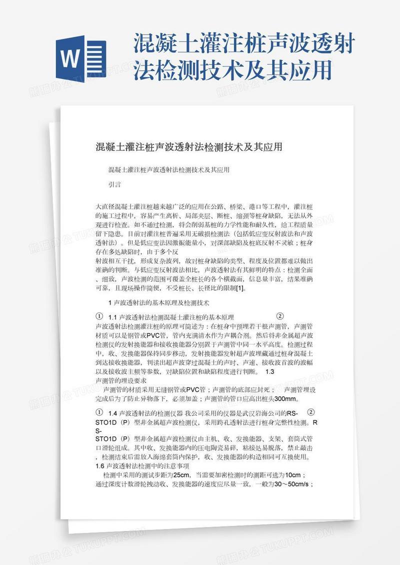 混凝土灌注桩声波透射法检测技术及其应用