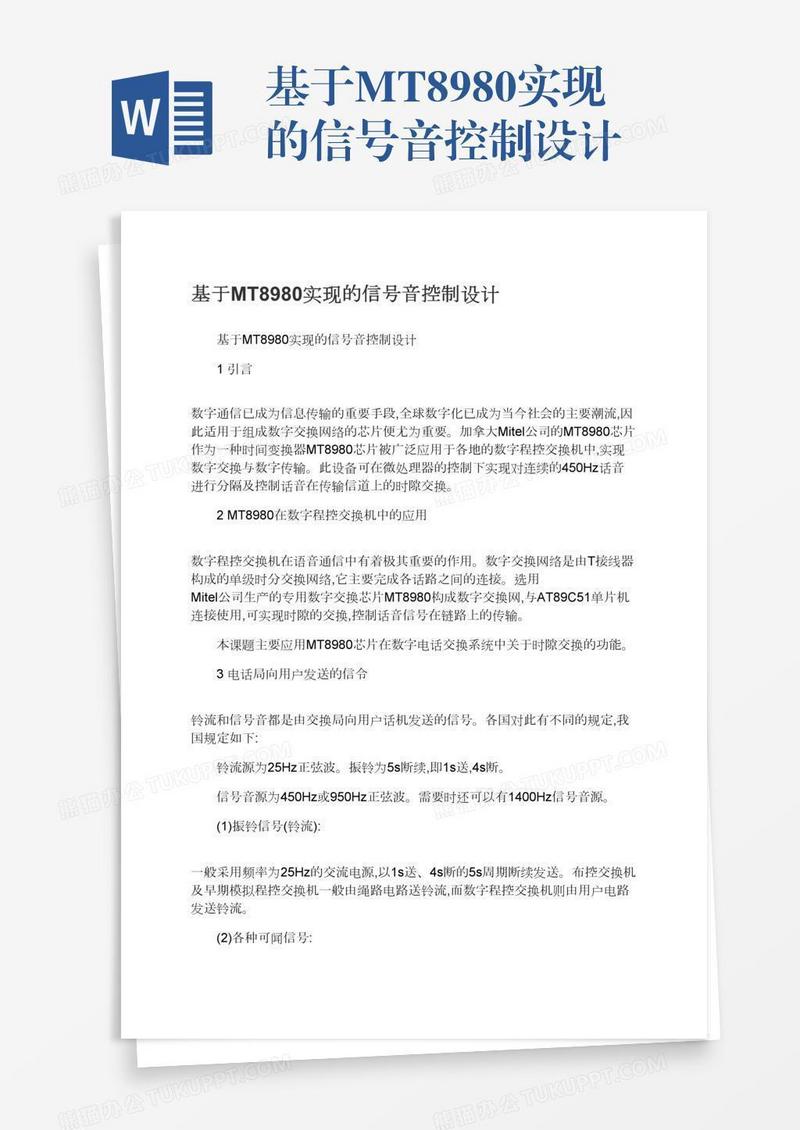 基于MT8980实现的信号音控制设计