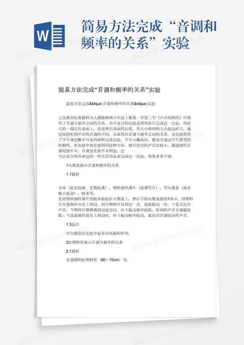 简易方法完成“音调和频率的关系”实验