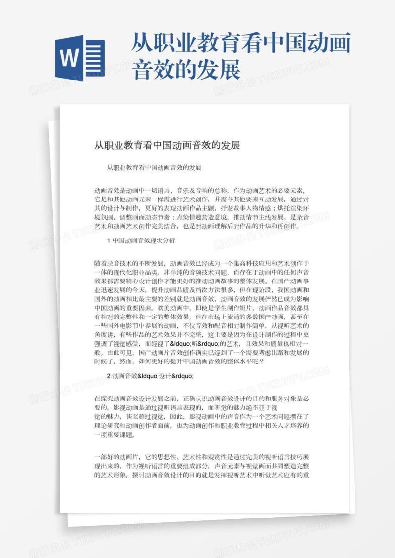 从职业教育看中国动画音效的发展
