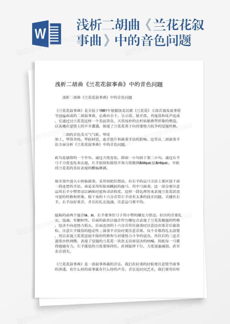 浅析二胡曲《兰花花叙事曲》中的音色问题