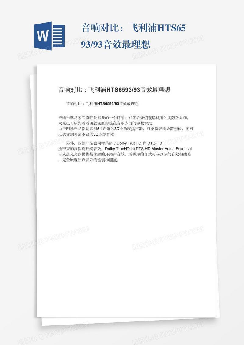 音响对比：飞利浦HTS6593/93音效最理想