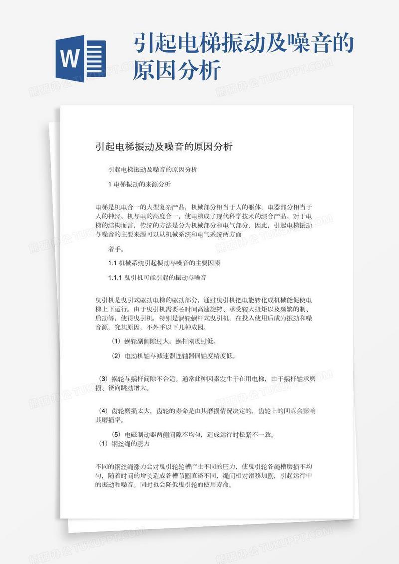引起电梯振动及噪音的原因分析