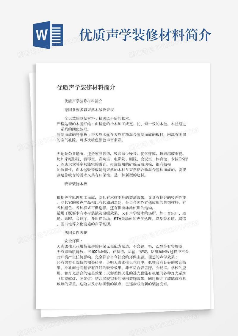 优质声学装修材料简介