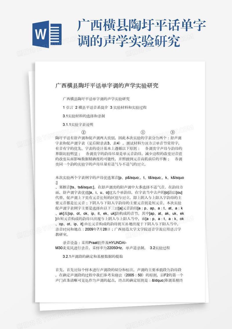 广西横县陶圩平话单字调的声学实验研究