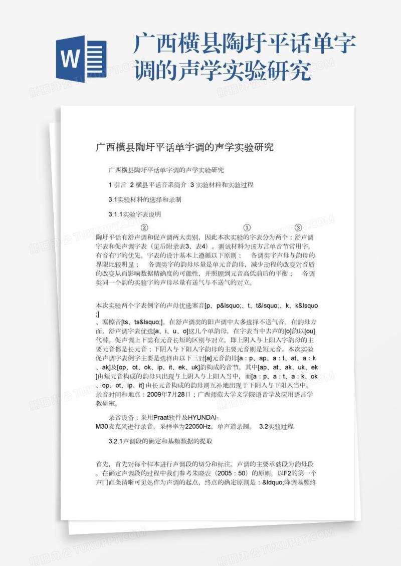 广西横县陶圩平话单字调的声学实验研究