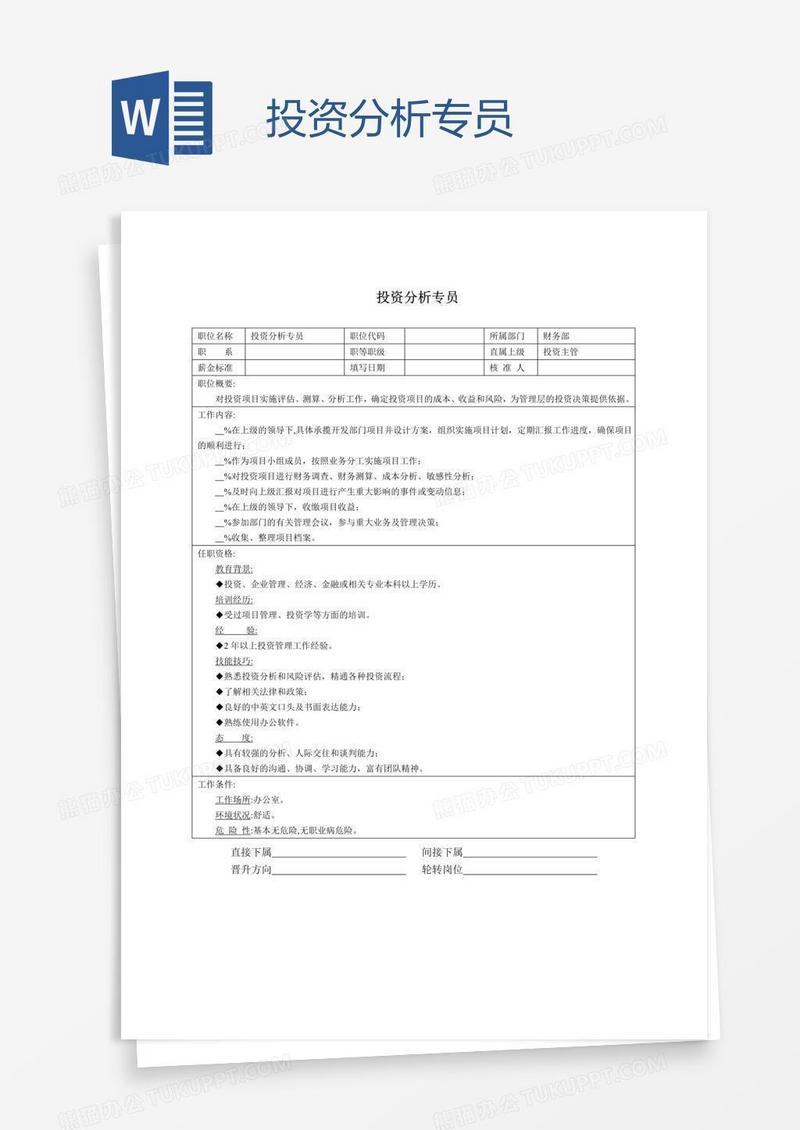 投资分析专员