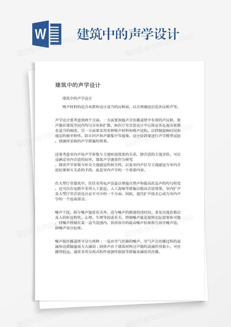 建筑中的声学设计