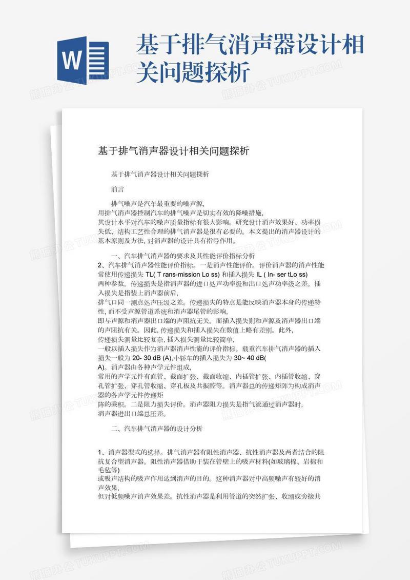 基于排气消声器设计相关问题探析