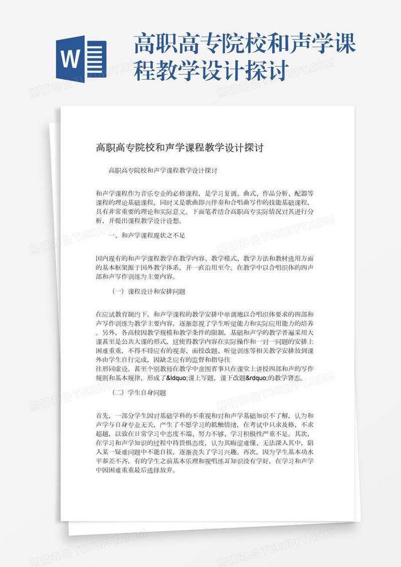 高职高专院校和声学课程教学设计探讨
