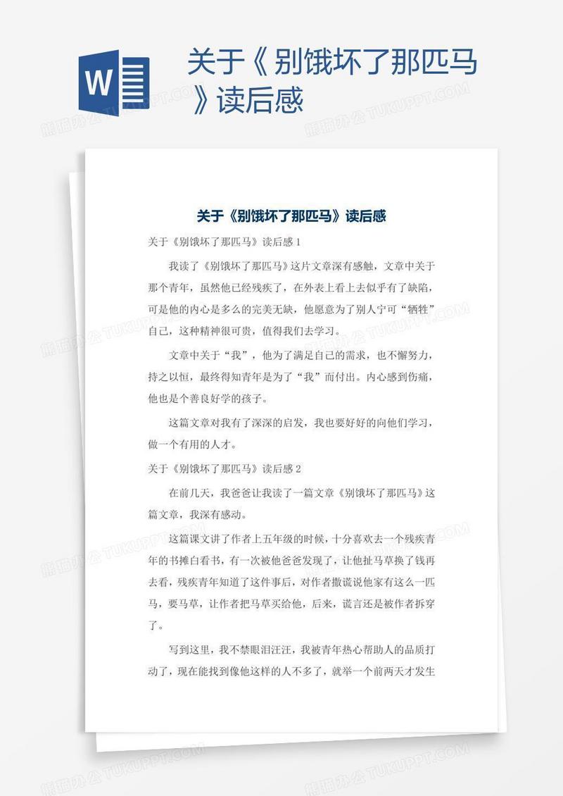 关于《别饿坏了那匹马》读后感