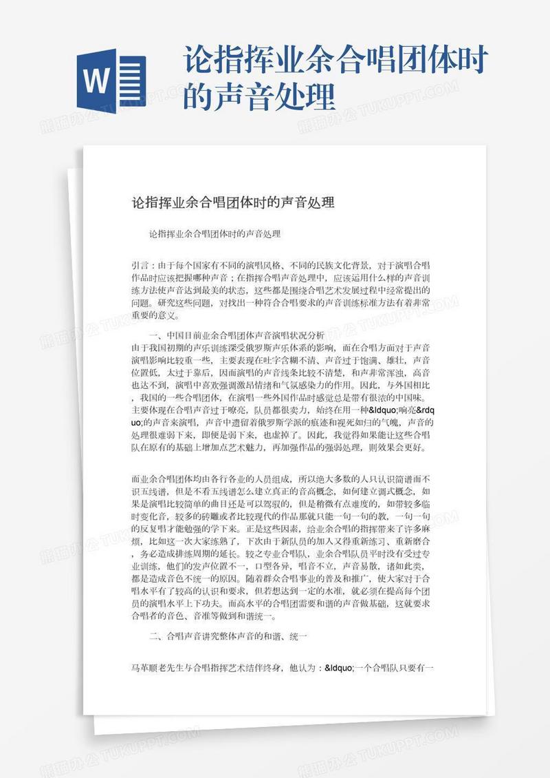 论指挥业余合唱团体时的声音处理