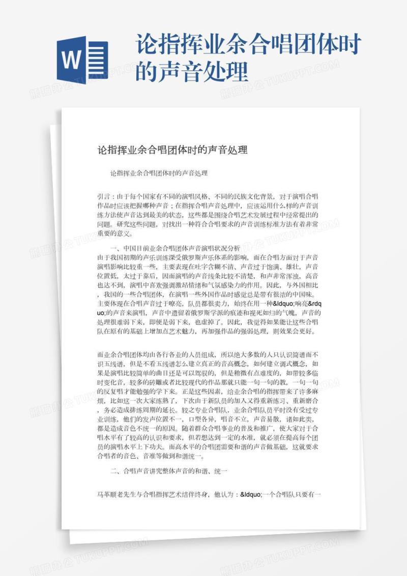 论指挥业余合唱团体时的声音处理