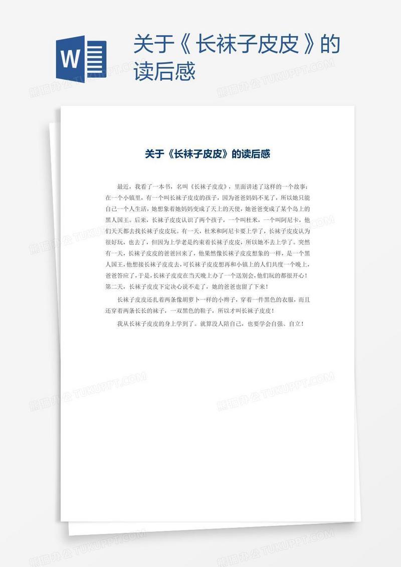 关于《长袜子皮皮》的读后感
