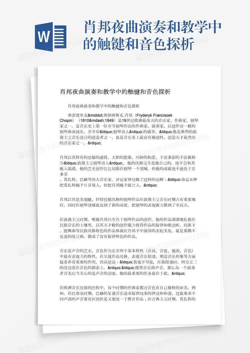 肖邦夜曲演奏和教学中的触键和音色探析