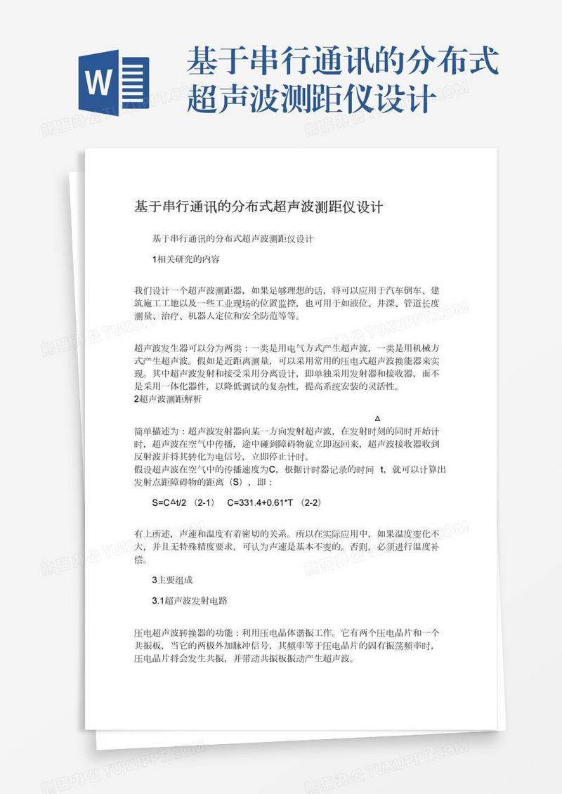 基于串行通讯的分布式超声波测距仪设计