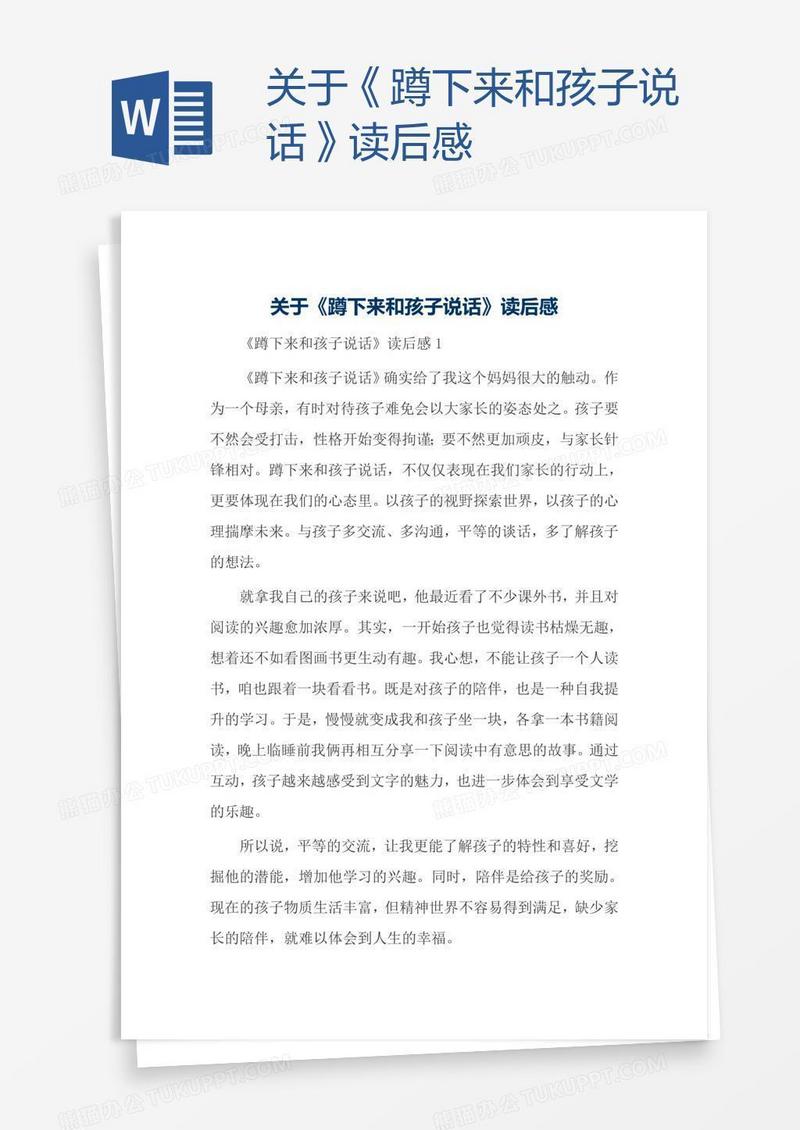 关于《蹲下来和孩子说话》读后感