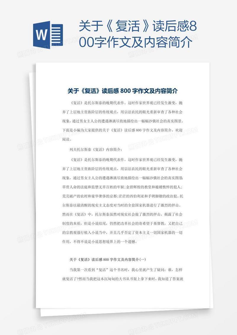 关于《复活》读后感800字作文及内容简介