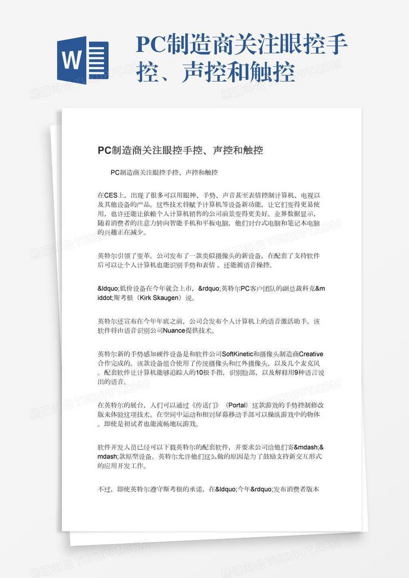 PC制造商关注眼控手控、声控和触控