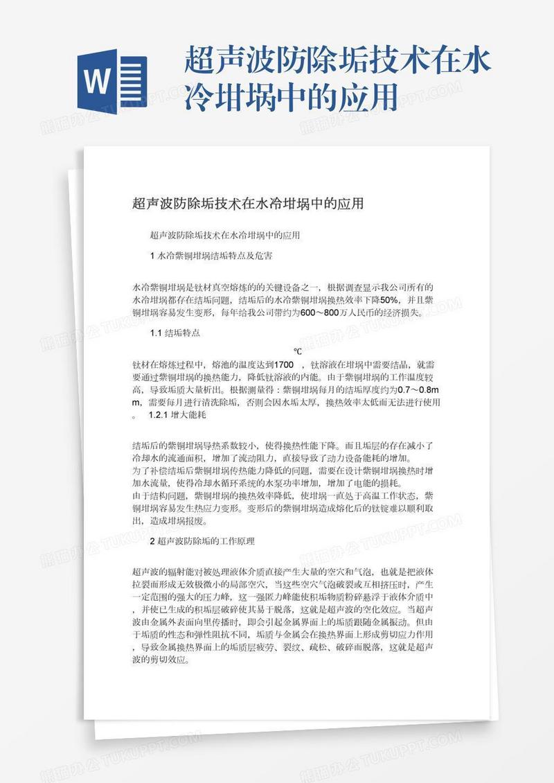 超声波防除垢技术在水冷坩埚中的应用