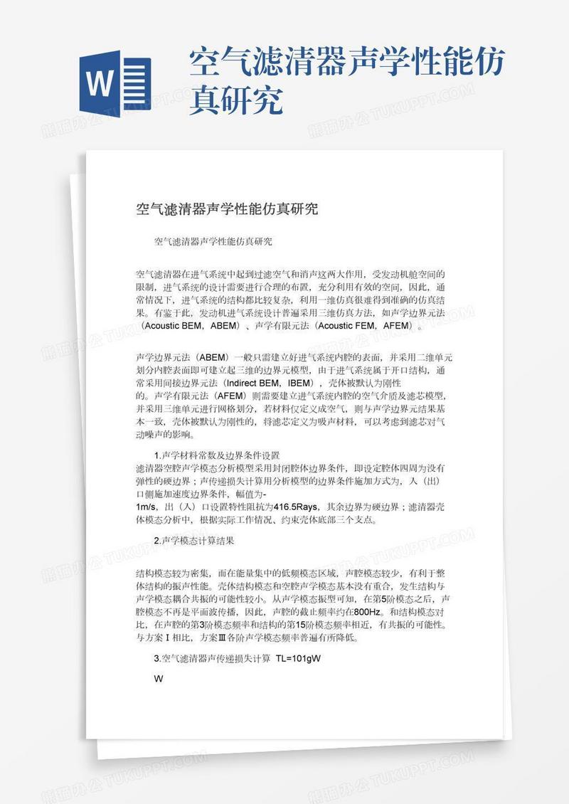 空气滤清器声学性能仿真研究