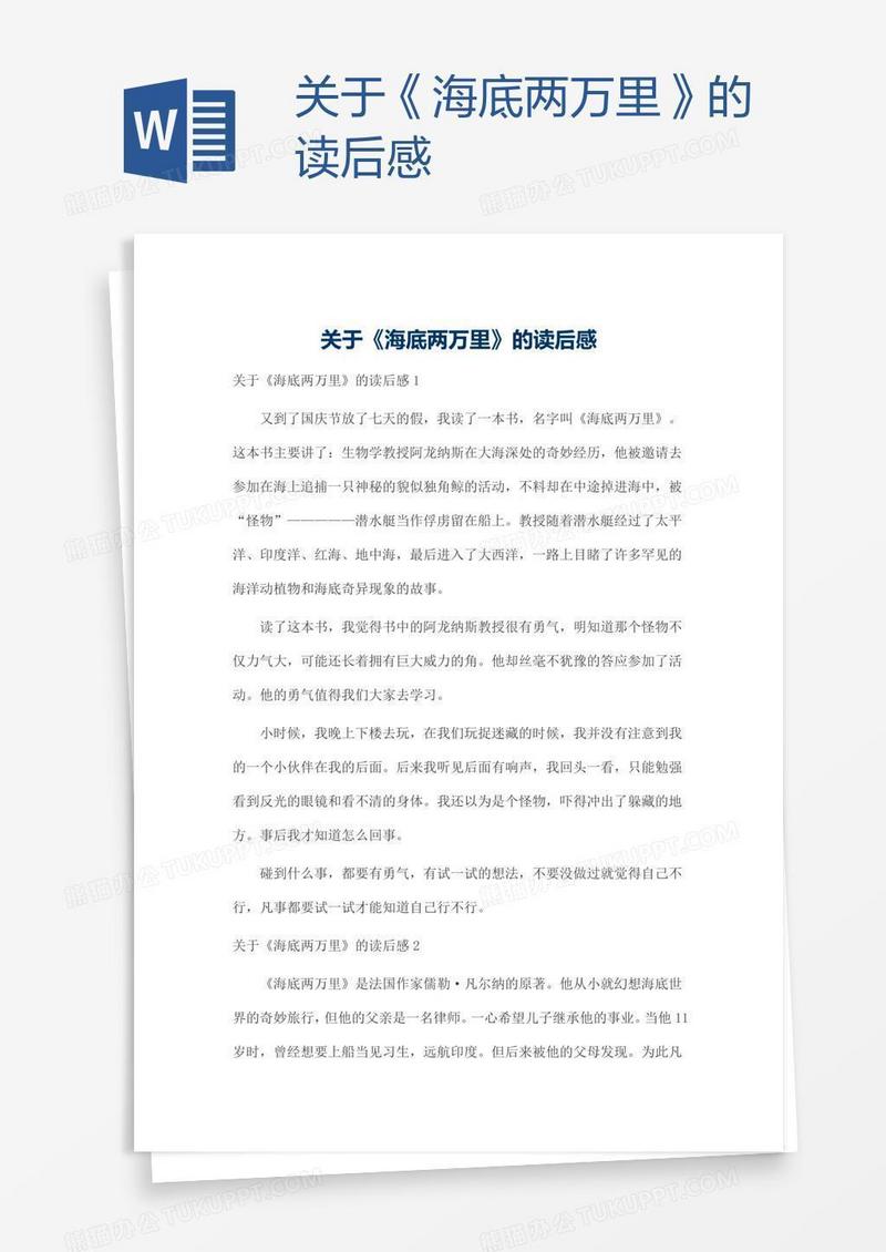 关于《海底两万里》的读后感