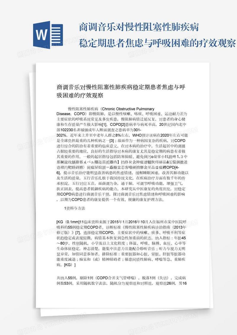 商调音乐对慢性阻塞性肺疾病稳定期患者焦虑与呼吸困难的疗效观察