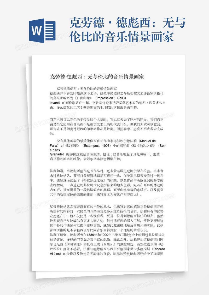 克劳德·德彪西：无与伦比的音乐情景画家