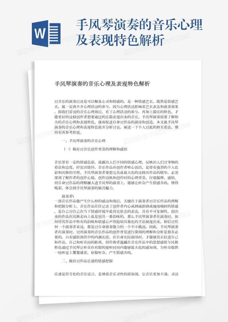 手风琴演奏的音乐心理及表现特色解析