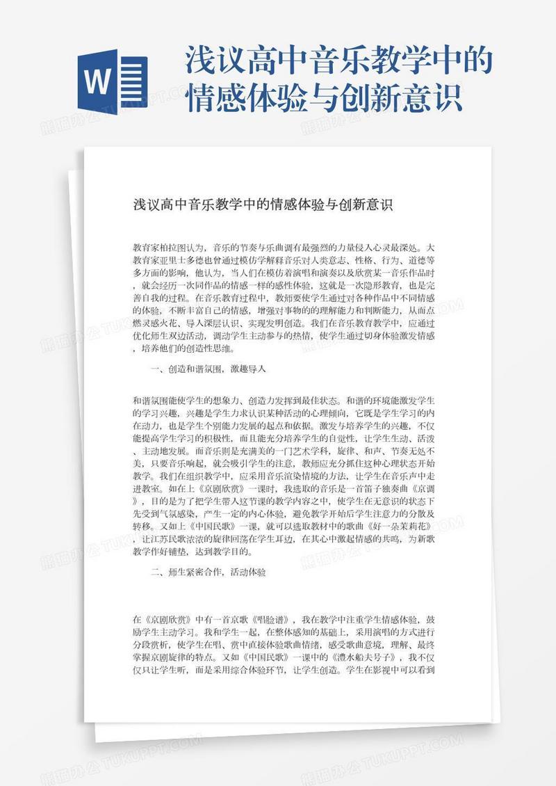 浅议高中音乐教学中的情感体验与创新意识