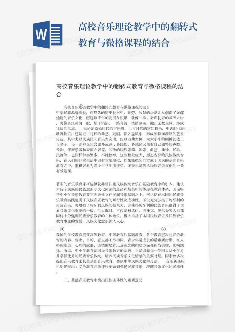 高校音乐理论教学中的翻转式教育与微格课程的结合