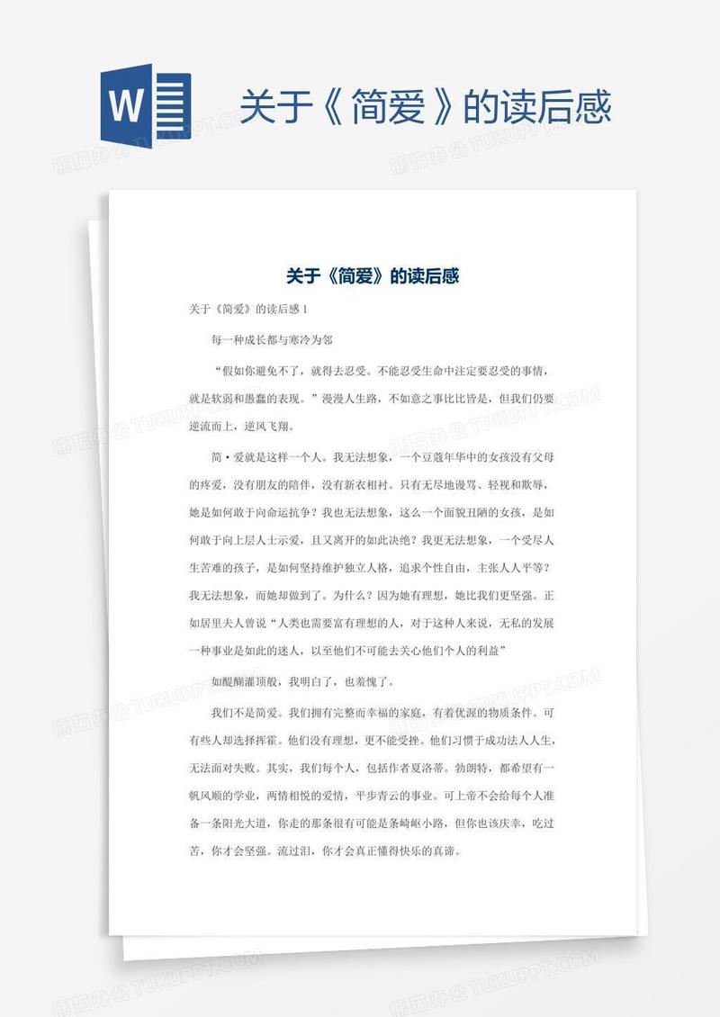 关于《简爱》的读后感
