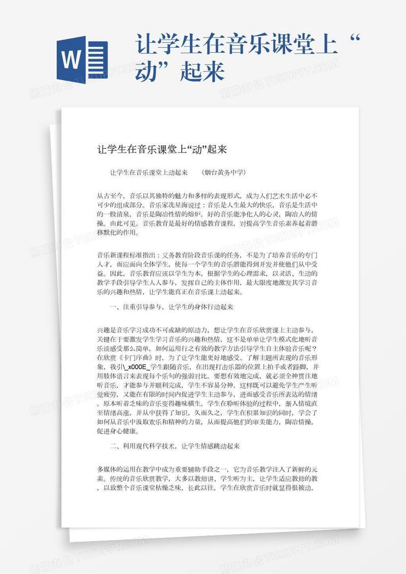 让学生在音乐课堂上“动”起来