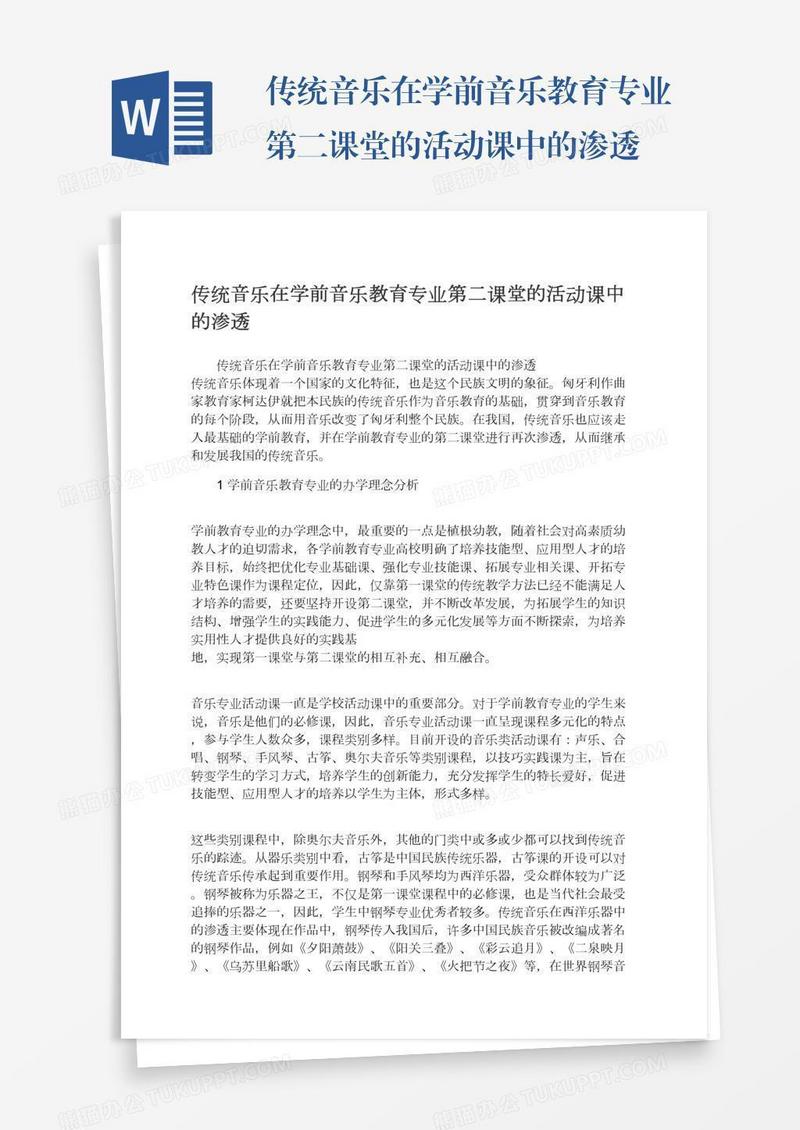 传统音乐在学前音乐教育专业第二课堂的活动课中的渗透