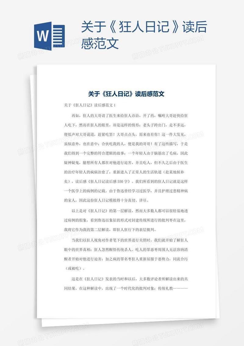 关于《狂人日记》读后感范文