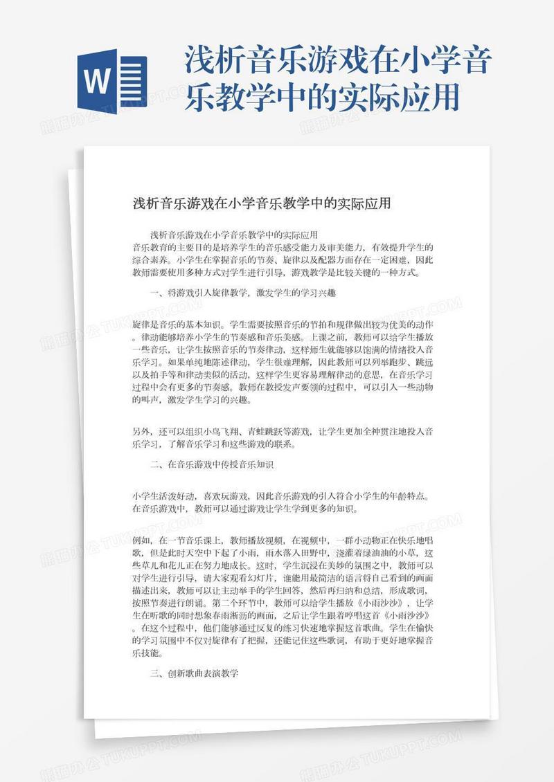 浅析音乐游戏在小学音乐教学中的实际应用