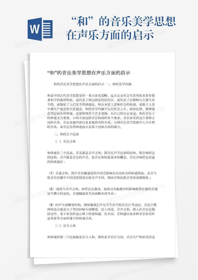 “和”的音乐美学思想在声乐方面的启示
