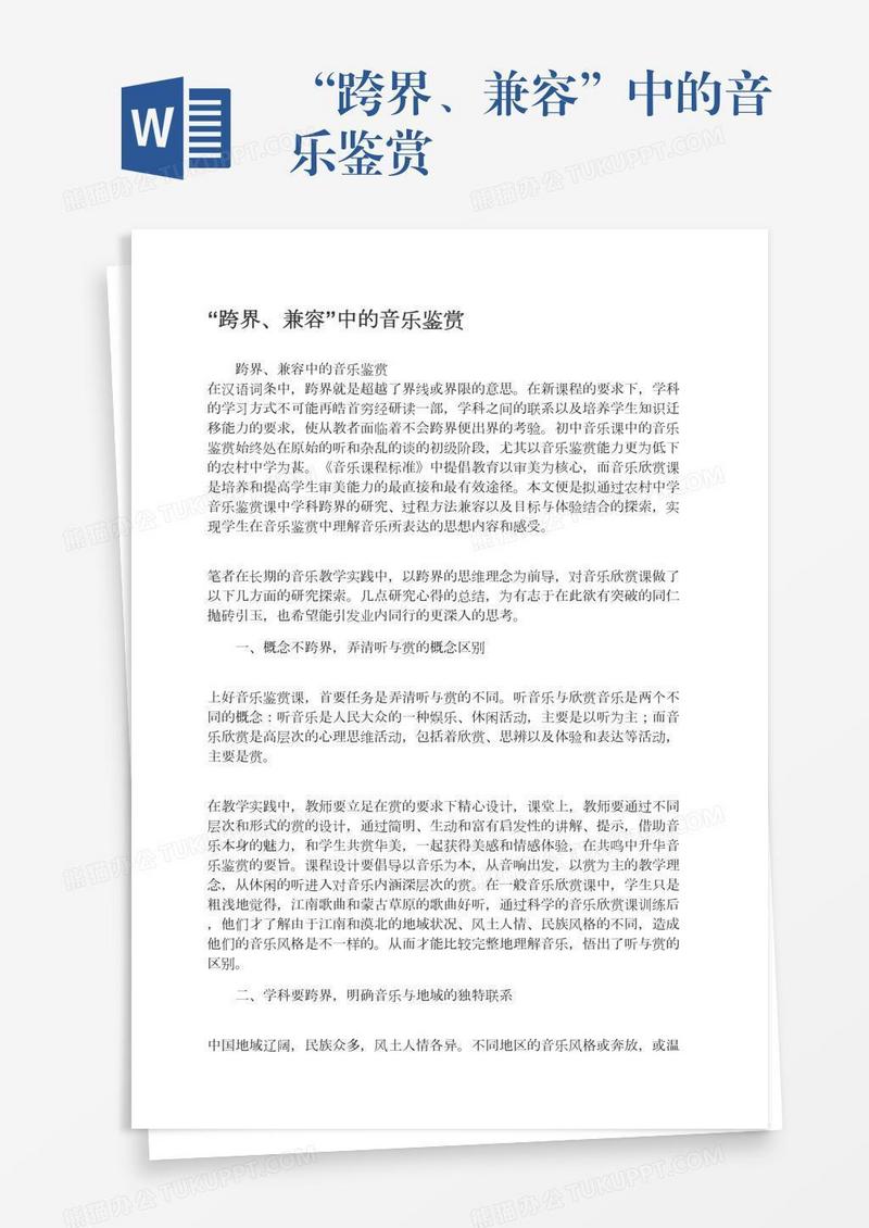 “跨界、兼容”中的音乐鉴赏