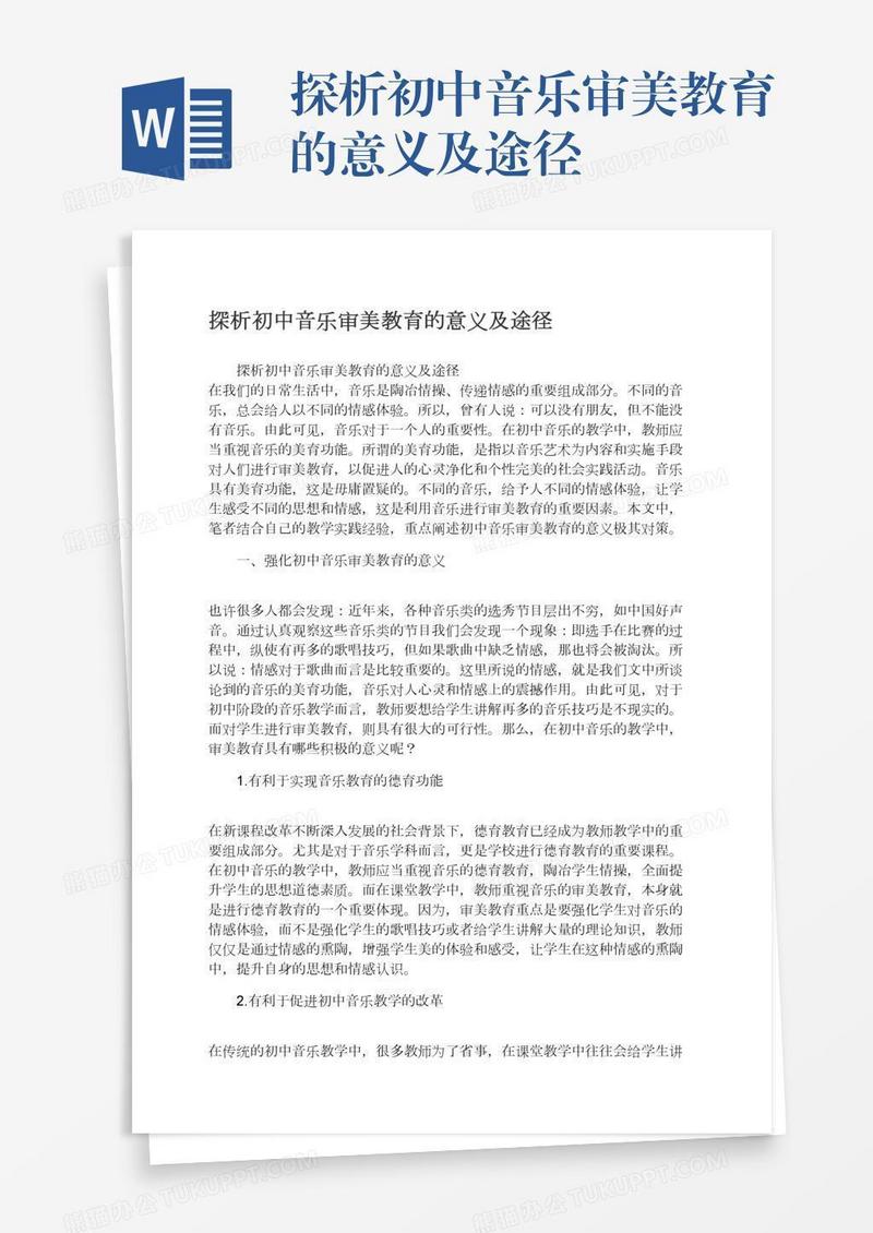 探析初中音乐审美教育的意义及途径