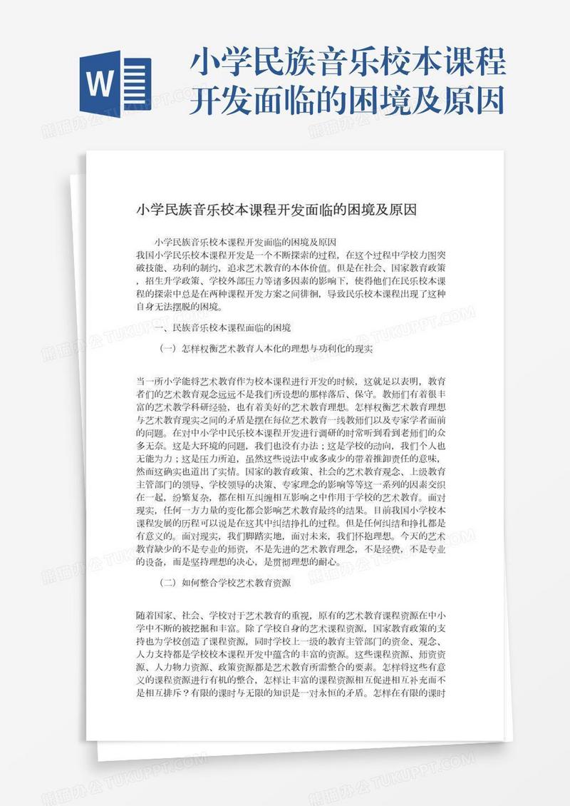 小学民族音乐校本课程开发面临的困境及原因