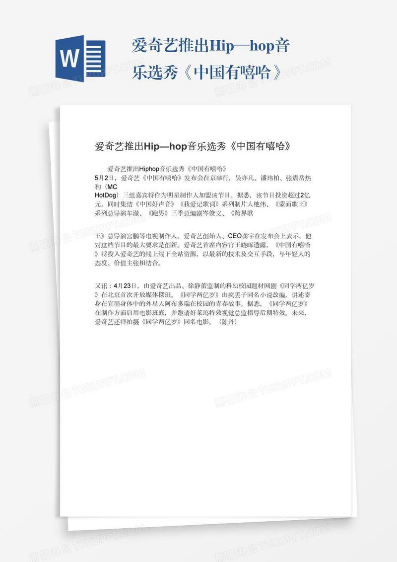 爱奇艺推出Hip—hop音乐选秀《中国有嘻哈》
