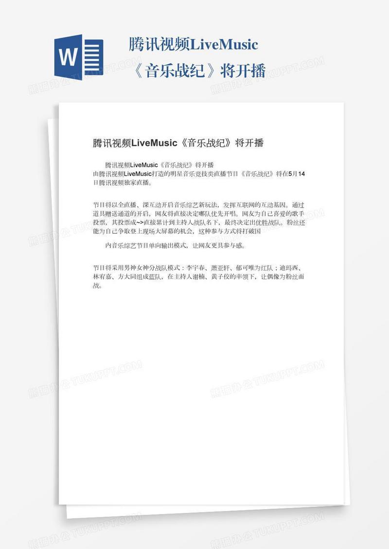 腾讯视频LiveMusic《音乐战纪》将开播