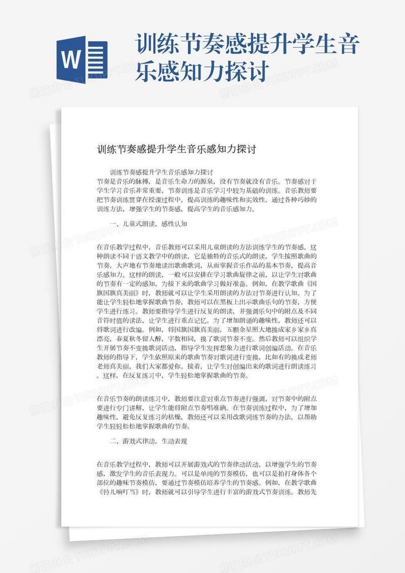 训练节奏感提升学生音乐感知力探讨